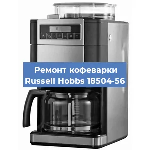 Замена дренажного клапана на кофемашине Russell Hobbs 18504-56 в Москве